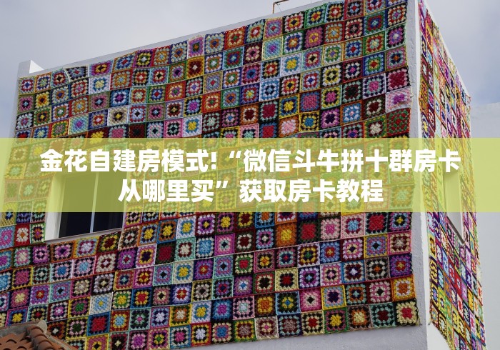 2026房卡指南“处女座链接牛牛大厅房卡”分享链接给大家