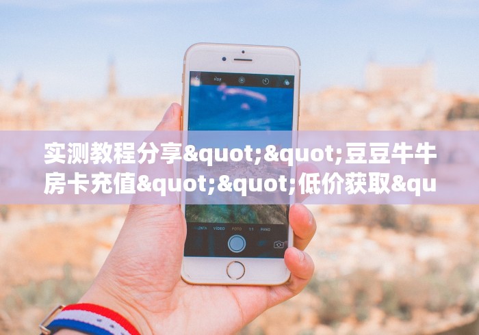 玩家必知“微信牛牛房卡怎么搞”详细房卡怎么购买教程