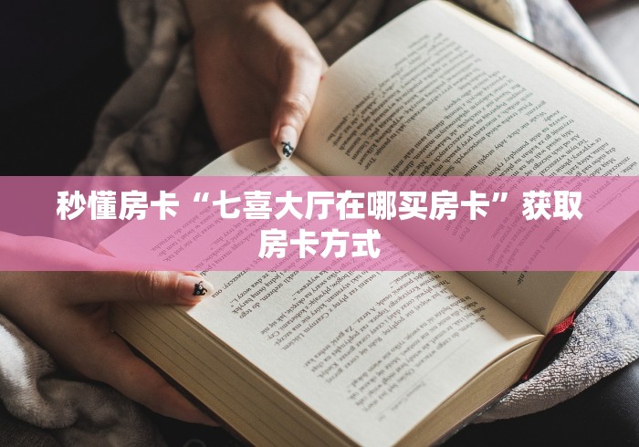 房卡秒懂“新人皇大厅怎么买房卡”详细房卡怎么购买教程