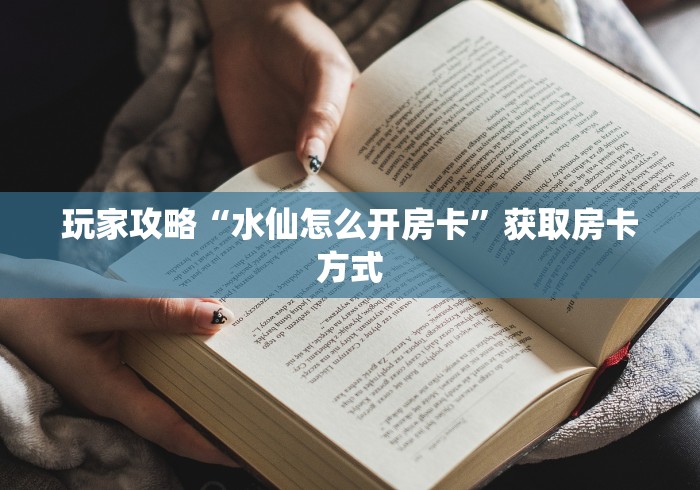 房卡测评“牛牛房卡抖音”获取房卡方式