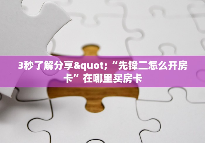 秒懂全攻略“新二号炸 金花房卡”详细房卡购买教程