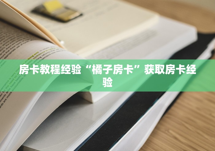 一分钟实测分享“哪里购买炸 金花链接房卡”房卡使用教程