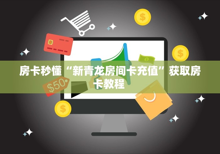 贰零贰陆房卡必备“如何在微信创建房间炸 金花”哪里买房卡获取