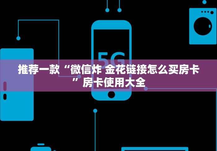 2026推荐一下“微信群随意玩金花房卡”如何获取房卡详细教程