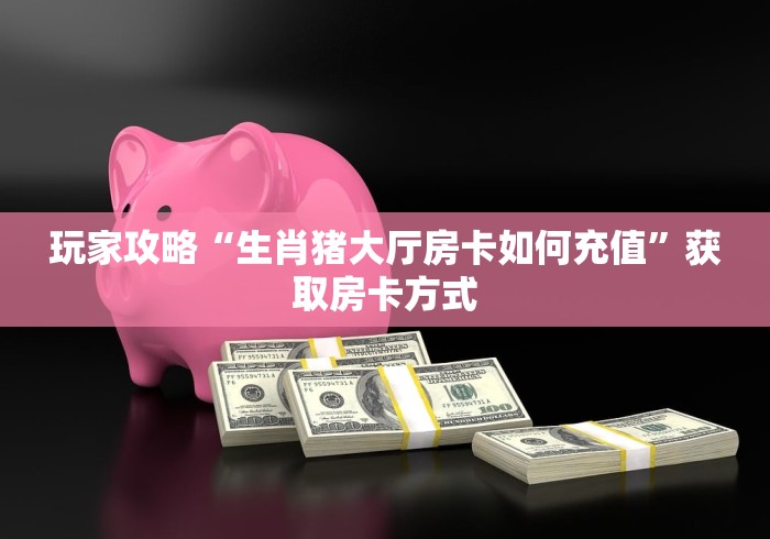 分享实测“微信群链接牛牛房卡”房卡怎么购买