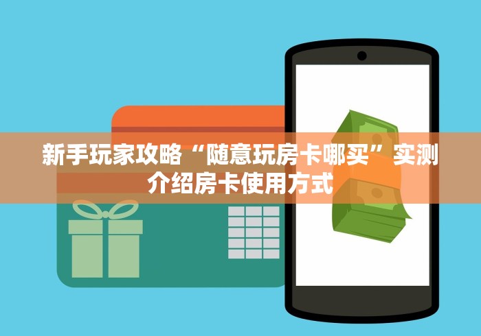 房卡秒懂“新道游拼三张如何购买房卡”在哪里获取房卡充值教程
