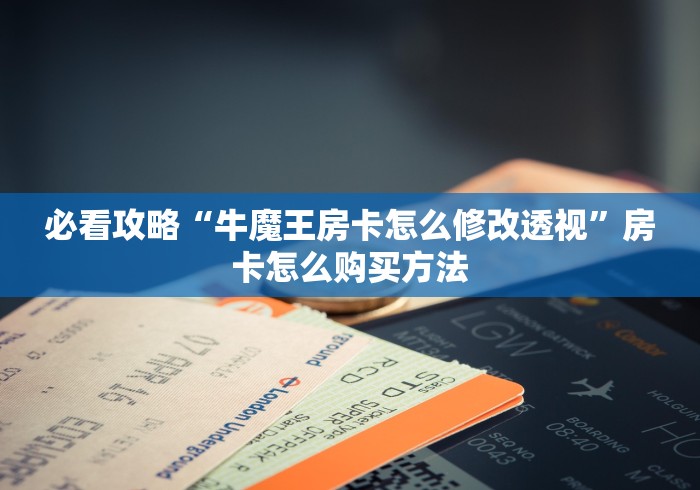 分享实测“微信群牛牛房卡如何充值”详细房卡使用教程