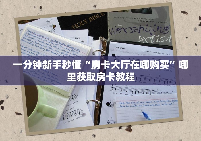 秒懂教程“微信群链接牛牛买房卡”获取房卡教程-哔哩哔哩