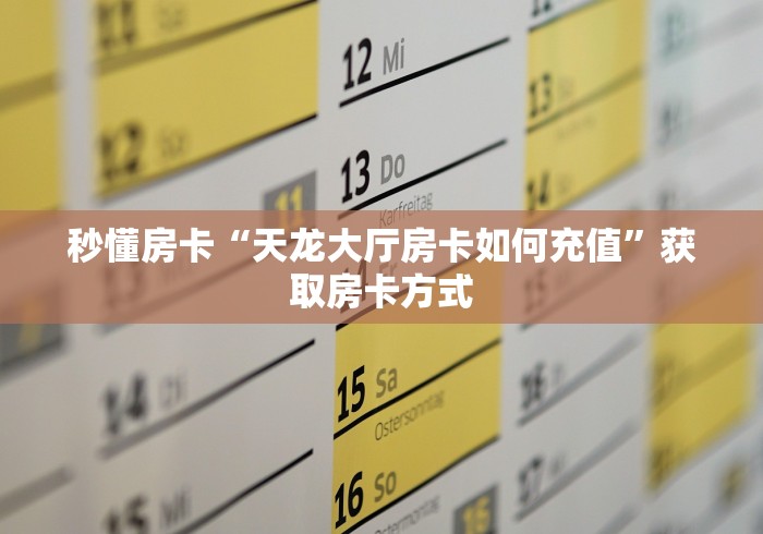 独家科普“新皇豪牛牛大厅房卡”怎么充值购买