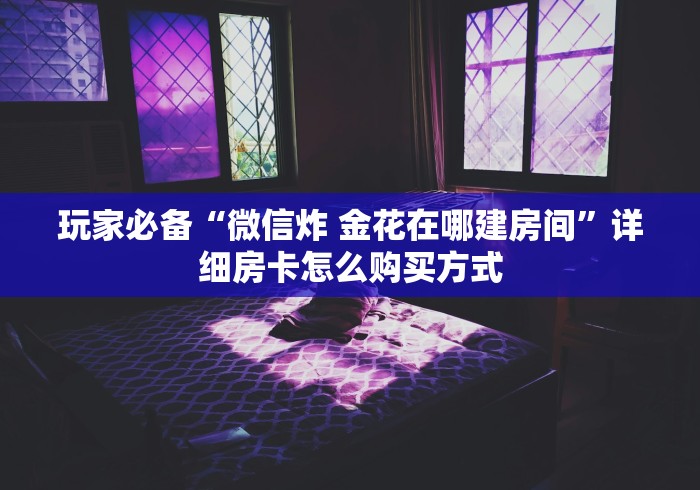 一分钟了解“天酷牛牛金花 房卡”房卡链接获取