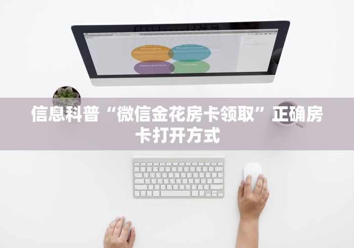 房卡秒懂“微信炸 金花链接怎样弄”详细房卡怎么购买教程