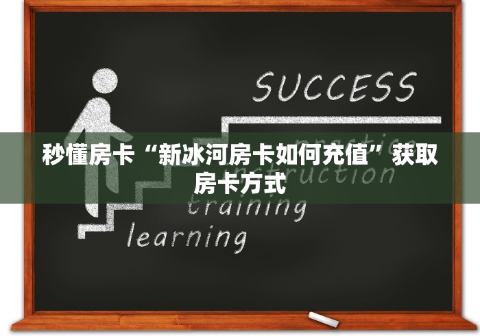 全攻略普及“微信牛牛房卡充值”轻松获取房卡全渠道 全攻略普及“微信牛牛房卡充值”轻松获取房卡全渠道