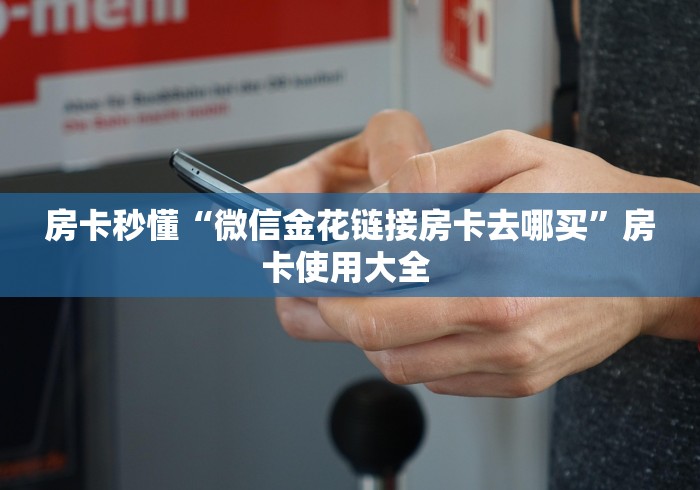 又出问题了“玩金花链接房卡到哪购买”获取房卡教程