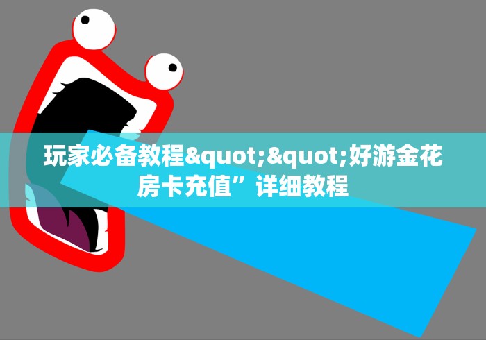 房卡必备教程“微信金花房卡”链接房卡在哪里获取