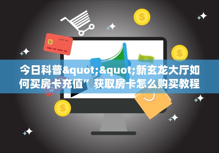 秒懂教程“微信牛牛房卡游戏代理”详细房卡怎么购买教程 秒懂教程“微信牛牛房卡游戏代理”详细房卡怎么购买教程