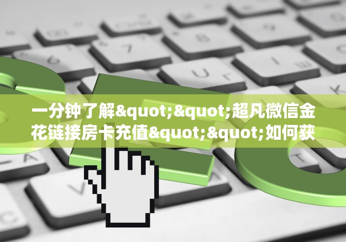 房卡必备教程“微信炸 金花链接房间怎么弄”房卡实战经验