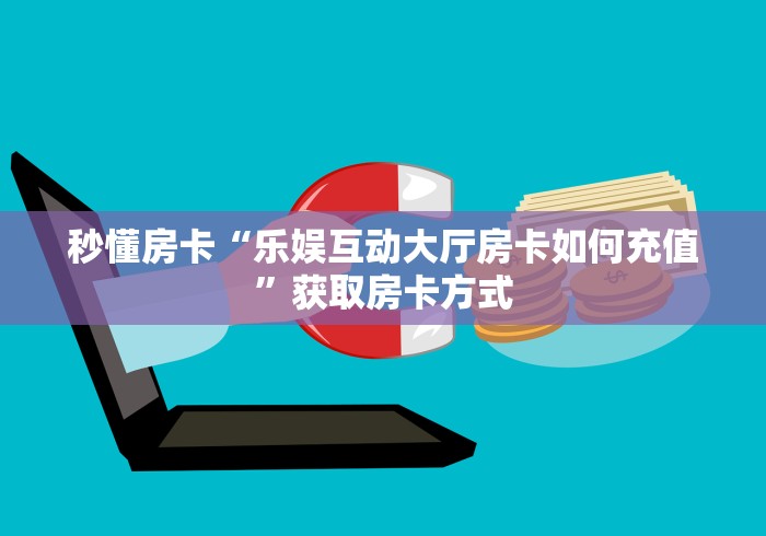 玩家必备教程“微信玩金花房卡”获取房卡教程-哔哩哔哩
