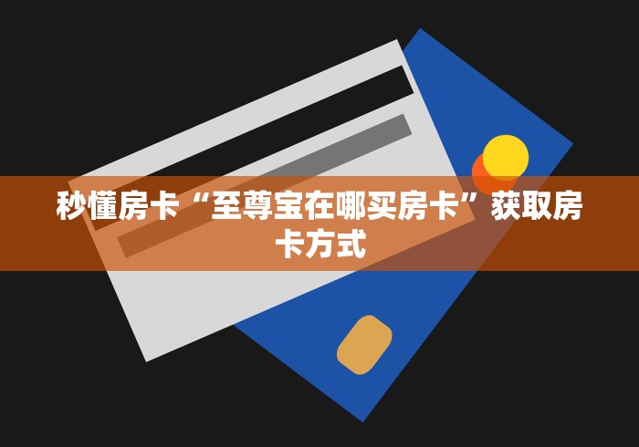 房卡了解清楚“冷酷大厅牛牛房卡”分享房卡给大家 房卡了解清楚“冷酷大厅牛牛房卡”分享房卡给大家