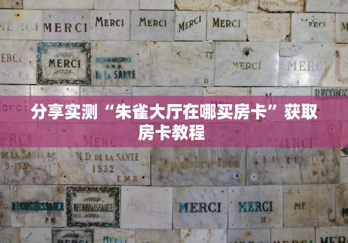 房卡必备教程“哪里有卖微信炸 金花房卡”购买房卡介绍 房卡必备教程“哪里有卖微信炸 金花房卡”购买房卡介绍