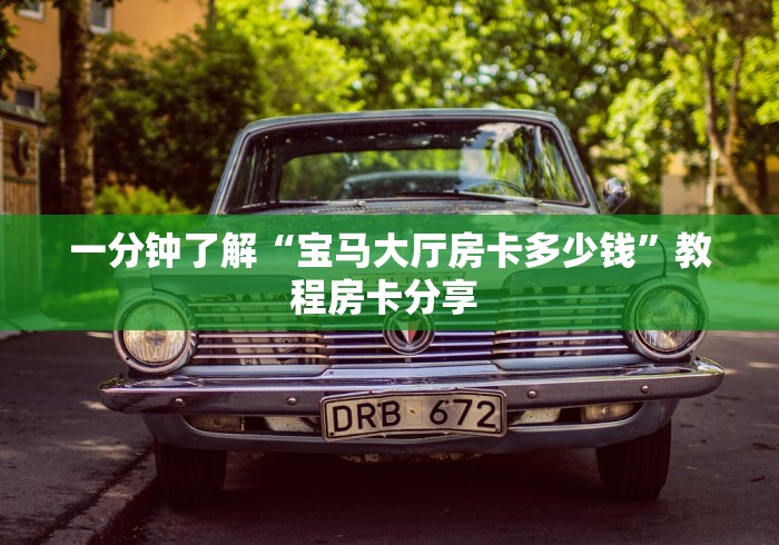 "玩家必学房卡-微信牛牛群夜神游大厅房卡”房卡""详细步骤分享"