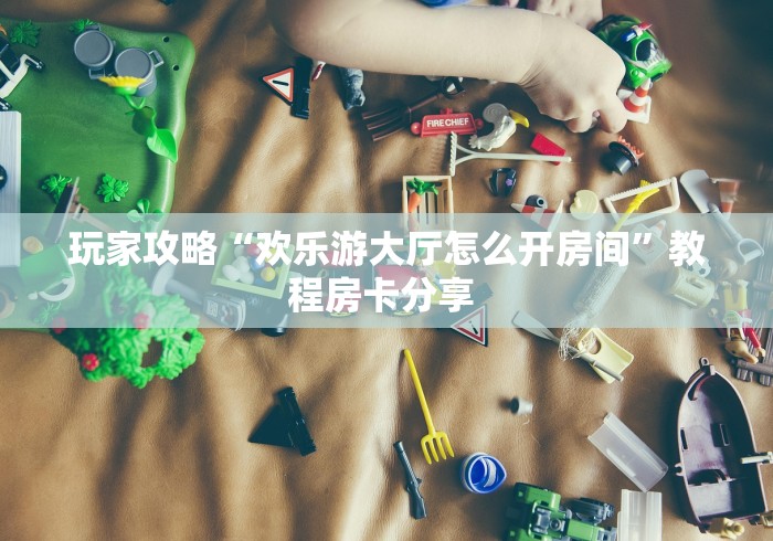 房卡全攻略“微信金花房卡怎么搞”详细房卡购买教程