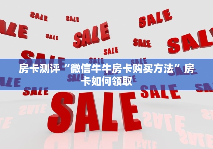 分享实测“新道游牛牛房卡”获取房卡教程-哔哩哔哩 分享实测“新道游牛牛房卡”获取房卡教程-哔哩哔哩