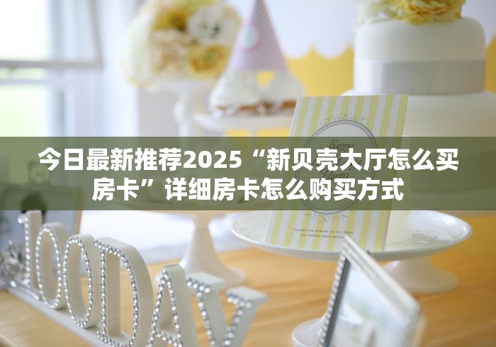 房卡使用方法“微信链接海米大厅房卡”低价获取!分享房卡给大家