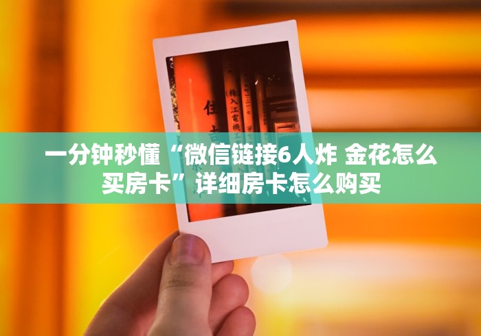 玩家必备教程""金牛座金花房卡充值""怎么弄房卡"详细步骤分享 玩家必备教程""金牛座金花房卡充值""怎么弄房卡"详细步骤分享