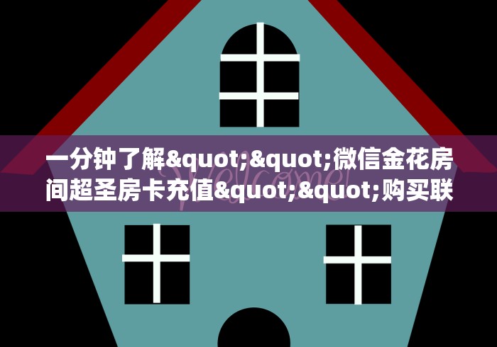 让我来教授大家的步骤“正版金花房卡”购买房卡介绍