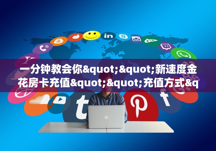 让你了解房卡“新乐游大厅链接牛牛房卡”哪里可以拿到链接 让你了解房卡“新乐游大厅链接牛牛房卡”哪里可以拿到链接