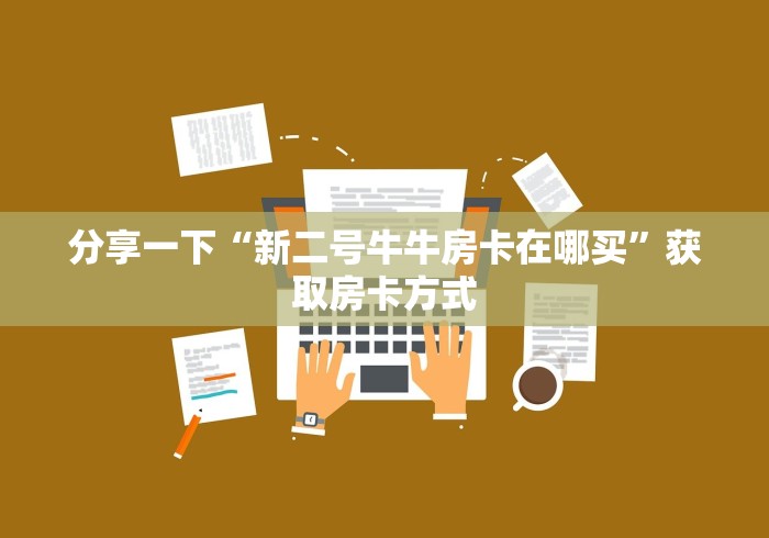 今日话题""新北游牛牛房卡充值""100张多少钱"房卡充值教程