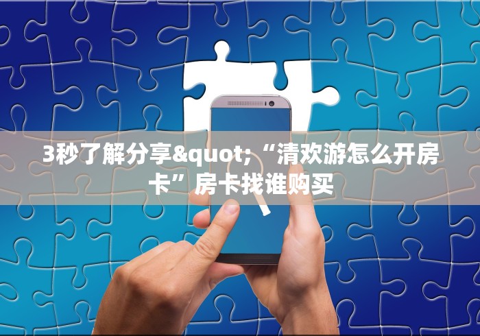 秒懂教程“金华房卡在哪买”购买房卡介绍