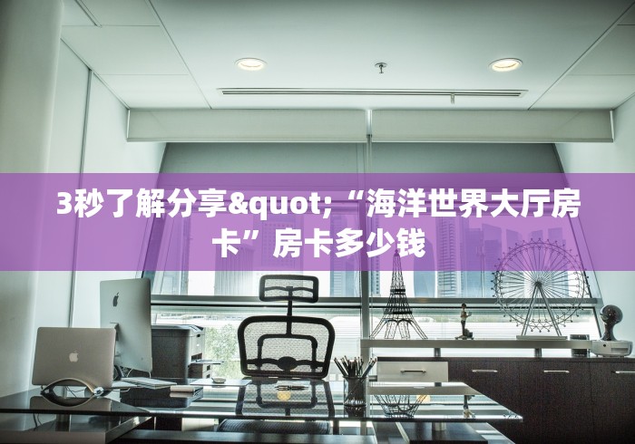 一分钟介绍使用“微信拼三张金花房卡”房卡详细充值