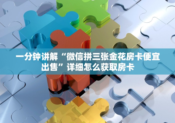 秒懂百科“微信链接斗牛房卡哪里有卖”详细房卡使用教程