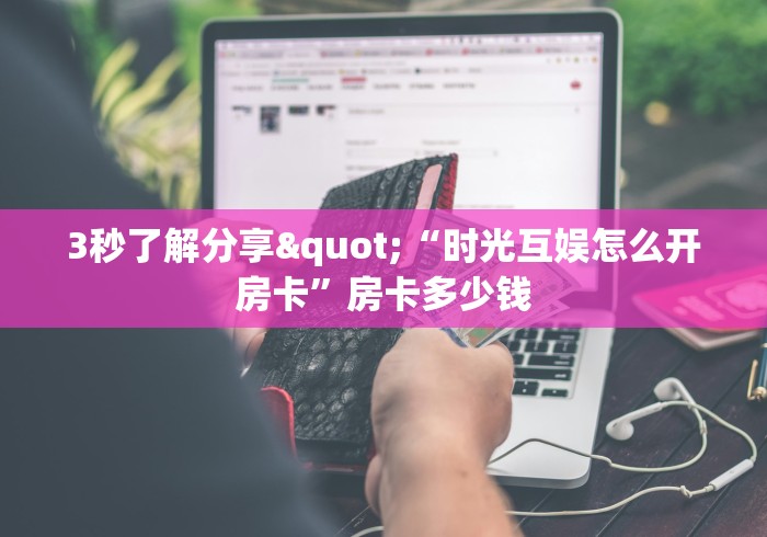 玩家攻略“微信玩金花房卡在哪买”房卡详细充值 玩家攻略“微信玩金花房卡在哪买”房卡详细充值