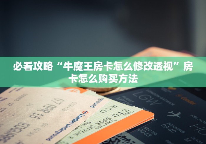 实测房卡教程“朱雀大厅牛牛金花房卡”房卡链接获取