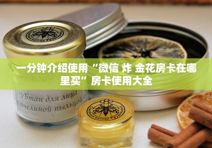秒懂教程“微信牛牛房卡如何购买”链接房卡在哪里获取