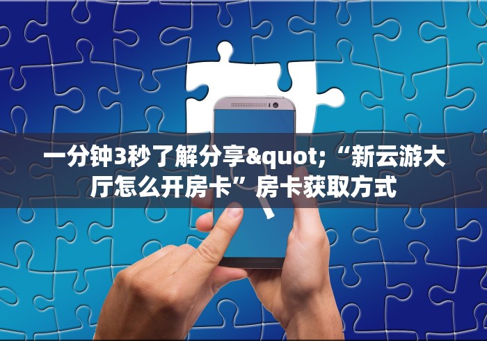 秒懂全攻略“经典炸 金花房卡链接”详细房卡购买教程