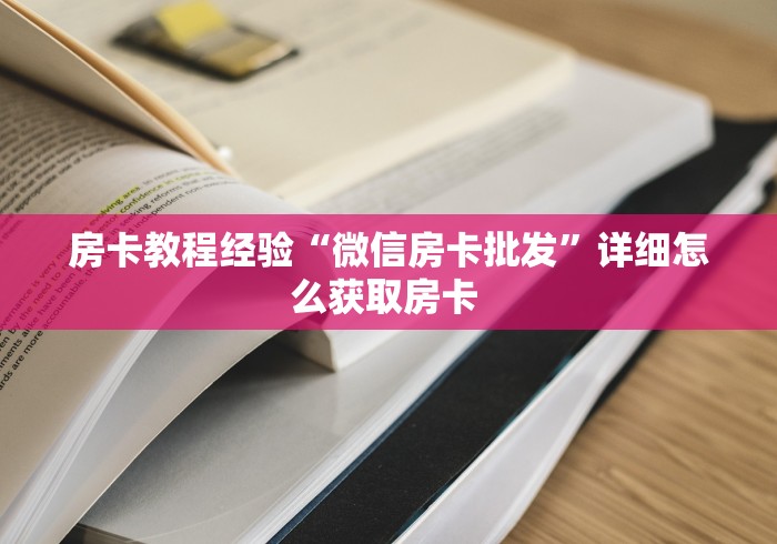 给大家讲解“好友免费房间炸 金花”房卡链接获取