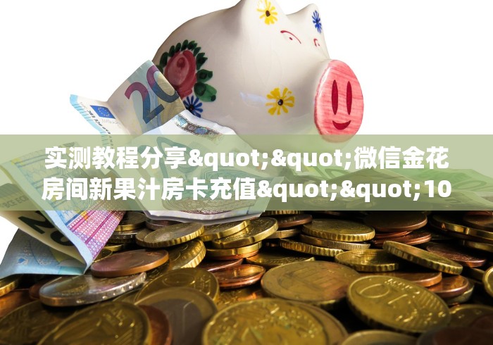 房卡必备教程“新道游牛牛房卡”详细房卡教程