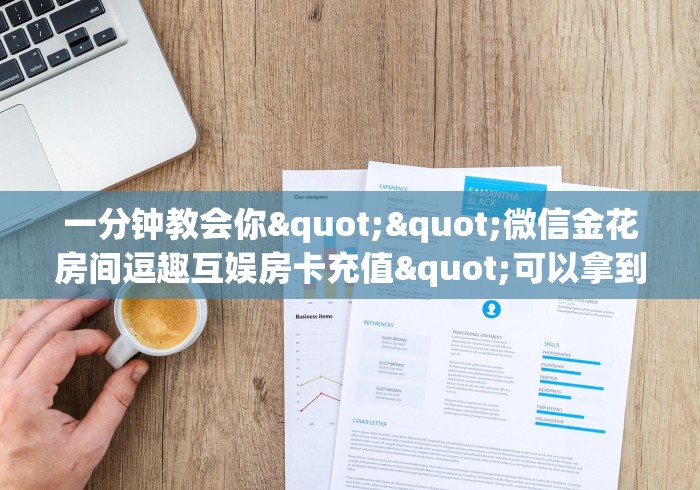 一分钟了解“新人海大厅怎么买房卡”获取房卡教程