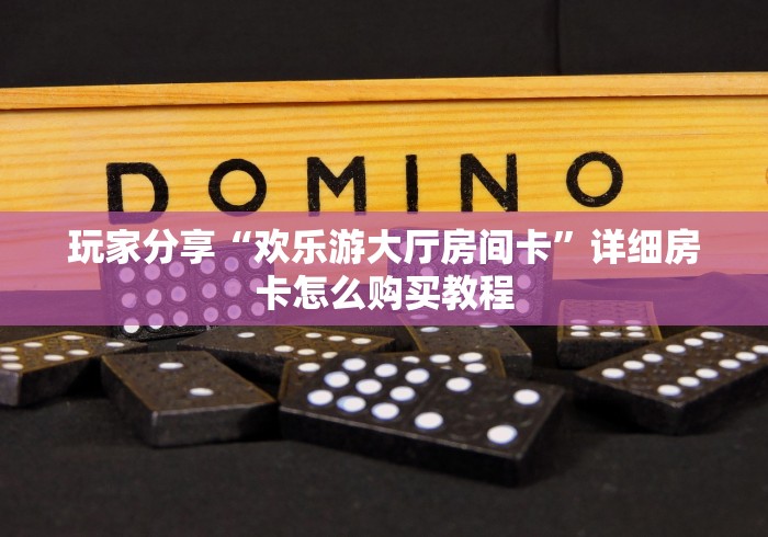 3秒了解分享"“新奇玩乐大厅怎么开房卡”怎样买房卡