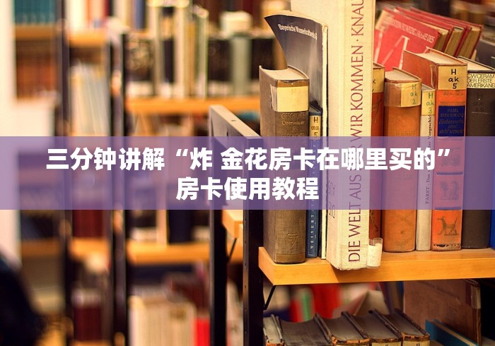 推荐一款“微信链接金花房卡怎么弄”详细房卡怎么充值教程 推荐一款“微信链接金花房卡怎么弄”详细房卡怎么充值教程