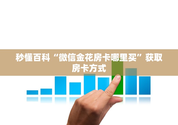 秒懂全攻略“微信群炸 金花怎么建立房间”详细房卡购买教程