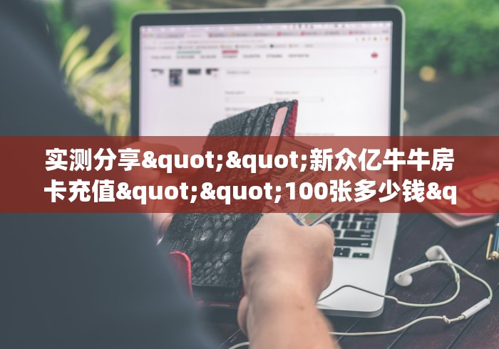 秒懂教程“炸 金花房卡链接多少钱一张”如何获取房卡