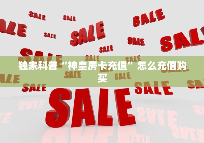 房卡必备教程“微信牛牛房卡在哪里买的”链接房卡在哪里获取