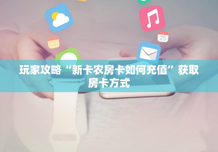 玩家必知“新青鸟大厅拼三怎么买房卡”详细房卡怎么购买教程 玩家必知“新青鸟大厅拼三怎么买房卡”详细房卡怎么购买教程