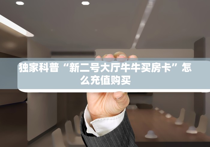 玩家必备教程“微信牛牛群房卡哪里买”房卡获取方式