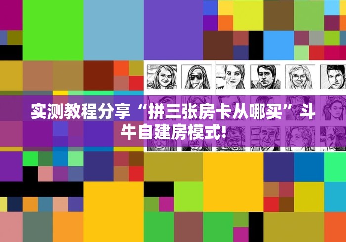 一分钟知道“上游联盟微信金花群房卡怎么弄”大厅自建房模式! 一分钟知道“上游联盟微信金花群房卡怎么弄”大厅自建房模式!