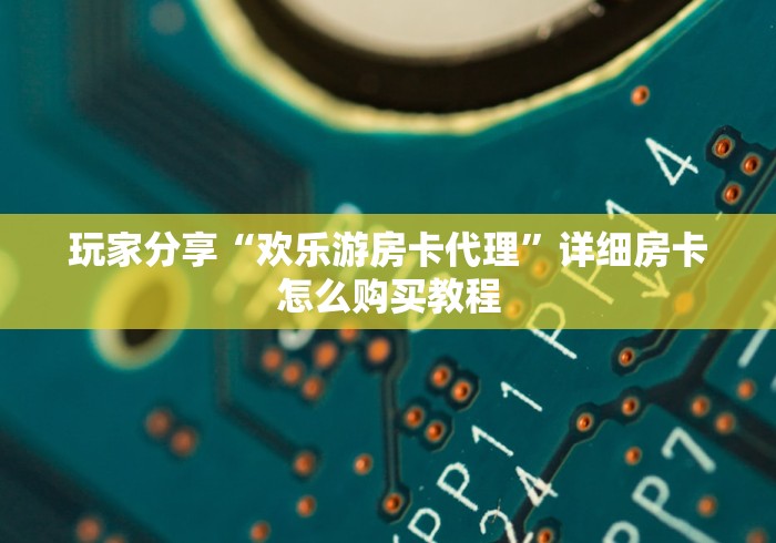 实测分享""永和备厅大厅房卡链接/微信荣耀大厅""在哪里充值/房卡